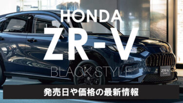 ホンダ新型『ZR-V』特別仕様車の発売日や価格の最新情報をお届け!!『BLACK STYLE（ブラックスタイル）』は2024年夏発売予定