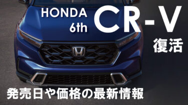 ホンダ新型『CR-V』6代目フルモデルチェンジ!!2024年日本モデル復活！？『EV』『PHEV』『FCEV』を設定!!
