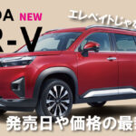 ホンダ新型SUV『WR-V』発表!!価格と発売日の最新情報は!?海外の『エレベイト』が名前を変えて日本導入決定!!